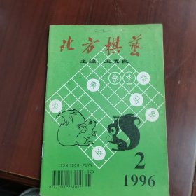 北方棋艺 1996 2