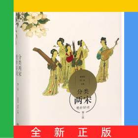 分类两宋绝妙好词（第二版）