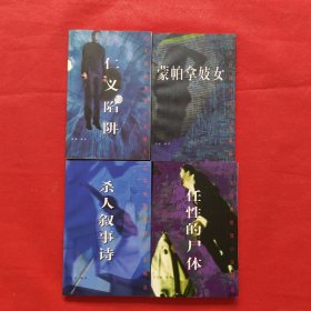 日本短篇推理小说精选；蒙帕拿妓女、杀人叙事诗、任性的尸体、仁义陷阱（四本合售）