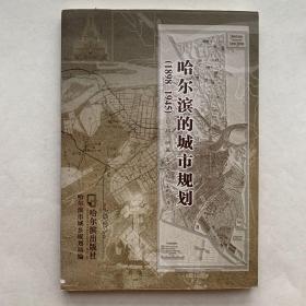 哈尔滨的城市规划（1898-1945）