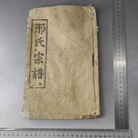 邢氏宗谱卷二