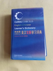 柯林斯COBUILD英汉双解学习词典：精编版