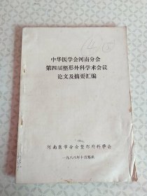 中华医学会河南分会第四届整形外科学术会议论文及摘要汇编