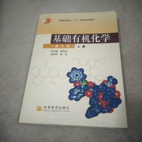 基础有机化学（第三版）上册：普通高等教育十五国家级规划教材