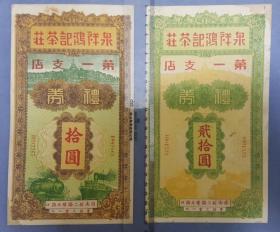 【中华著名茶庄老字号】民国泉祥鸿记茶庄礼券2枚套【少见，设计精美】