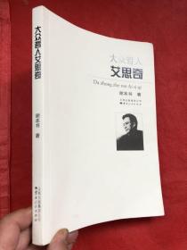 《大众哲学 艾思奇》  谢本书著