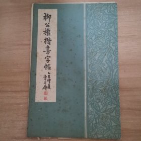 柳公权楷书字帖