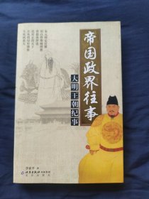帝国政界往事：大明王朝纪事