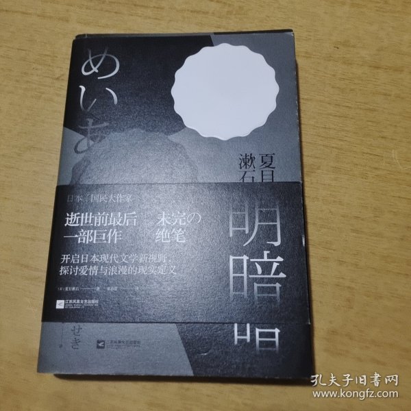 明暗：“国民大作家”夏目漱石绝笔之作。逝世前最后一部巨作，首次面世