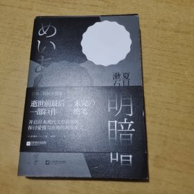 明暗：“国民大作家”夏目漱石绝笔之作。逝世前最后一部巨作，首次面世