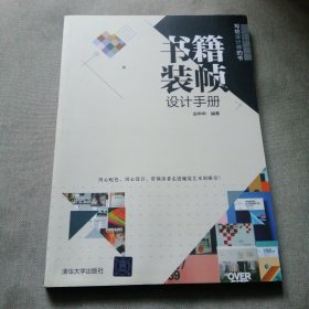 书籍装帧设计手册（写给设计师的书）