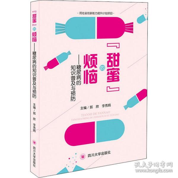 “甜蜜”的烦恼——糖尿病的知识普及与预防