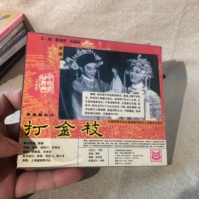 DVD：打金枝 越剧（全剧）