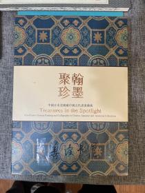 翰墨聚珍：中国日本美国藏中国古代书画艺术 3本一盒
