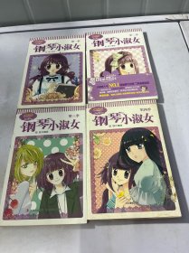 淑女漫绘馆唯美新漫画系列：钢琴小淑女 1 2 3 4 合售