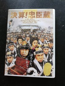 DVD：决算！忠臣藏 刻录光盘