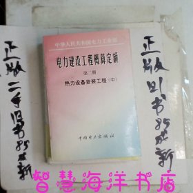 电力建设工程概算定额第2册热力设备安装工程中