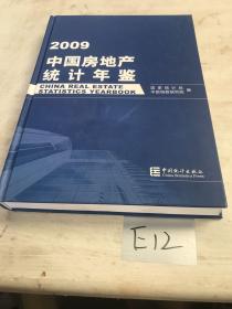 中国房地产统计年鉴（2009）