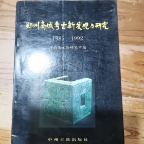 郑州商城考古新发现与研究1985-1992