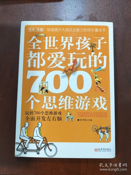 全世界孩子都爱玩的700个思维游戏