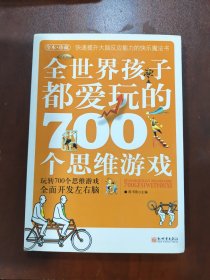 全世界孩子都爱玩的700个思维游戏