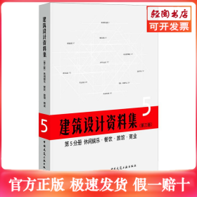 建筑设计资料集(第3版)第5分册休闲娱乐餐饮旅馆商业(精)