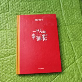 粗糙食堂2：一个人的幸福餐