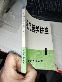 现代医学讲座1著名老中医签名