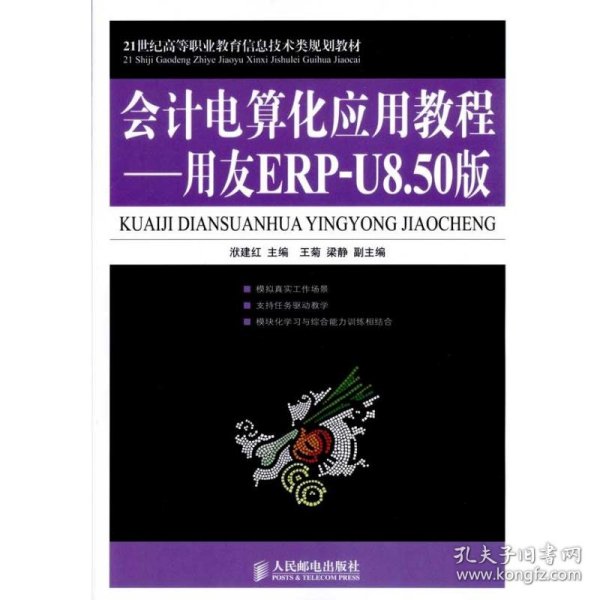 21世纪高等职业教育信息技术类规划教材·会计电算化应用教程：用友ERP-U8.50版