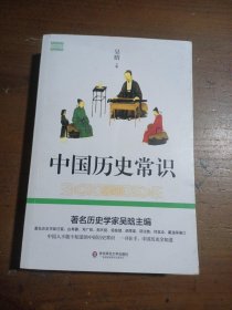 【正版二手】 中国历史常识