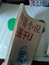 中篇小说选刊1991年 第3期
