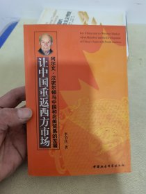 让中国重返西方市场--阿尔文·汉密尔顿与中国和北美贸易的发展