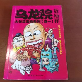 敖幼祥 乌龙院大长篇漫画系列 （卷一）