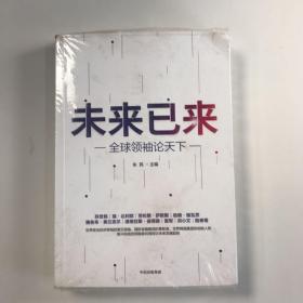 未来已来——全球领袖论天下 （精装）