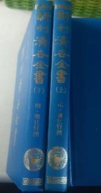 《新刊济世全书》1套上下2册8卷全，台湾1982年版，新文丰出版公司借用“国立中央图书馆”所藏善本影印，以日本宽永13年村上平乐寺版为底版，我国明代龚廷贤所著，龚氏晚年总结性临证著作，多择其平生所见奇异古怪之疾，治以简切精当之方，卷末并附有养元辟谷，香茶，嫩肤，沐浴方等。