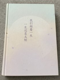 沈从文典藏文集：我们相爱一生，一生还是太短