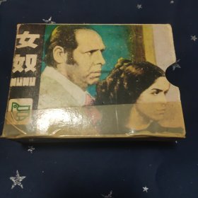女奴 1-5连环画