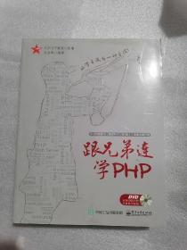 跟兄弟连学PHP （附光盘）