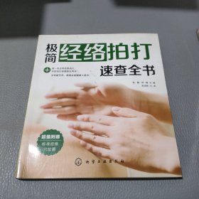 极简经络拍打速查全书
