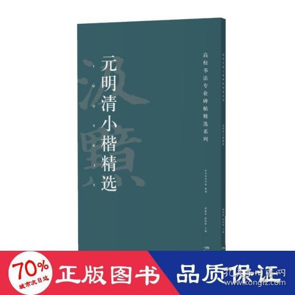 元明清小楷精选/高校书法专业碑帖精选系列