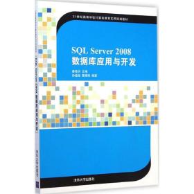 SQL Server 2008数据库应用与开发/21世纪高等学校计算机教育实用规划教材