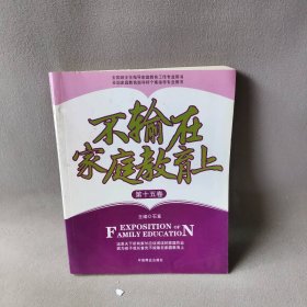 【正版二手书】不输在家庭教育上15石宣9787504470355中国商业出版社2011-01-01普通图书/综合性图书