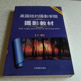 美国纽约摄影学院摄影教材（下册）：最新修订版