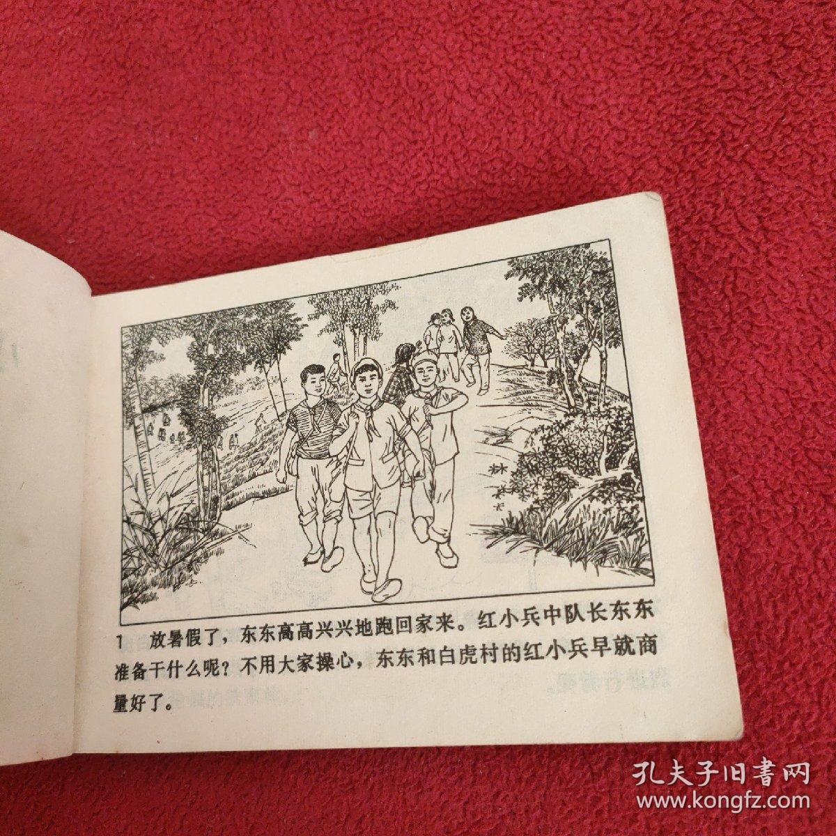 连环画  ：小兵东东