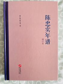 思益轩藏邢小利先生签名并钤陈忠实先生印《陈忠实年谱》