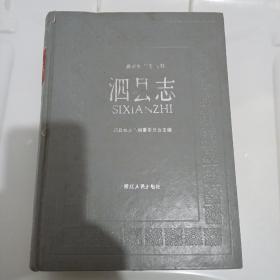 泗县志（自1986年开始试写，至1988年10月脱稿，历时三年，五易其稿）