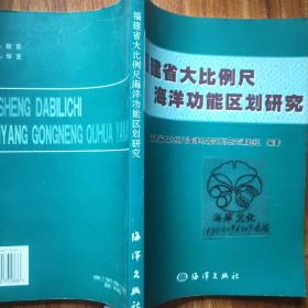 福建省大比例尺海洋功能区划研究