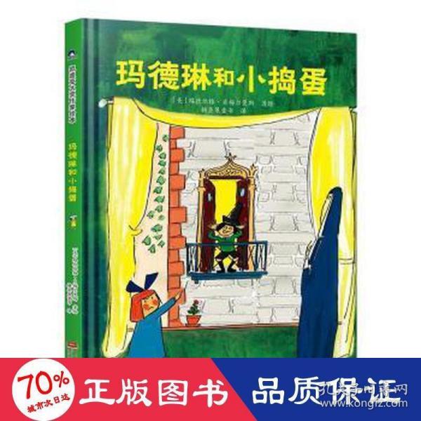 玛德琳和小捣蛋 凯迪克金银奖绘本得主代表作 清华附小校长窦桂梅老师推荐