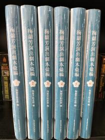 梅兰芳演出剧本汇编，16开精装全六册，全新未拆封，包邮