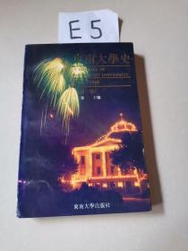 东南大学史1902一1949（第一卷）